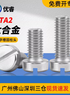 纯钛材质TA2一字槽圆柱头开槽螺钉DIN84平头圆头螺丝M1.6M2M3M4M5