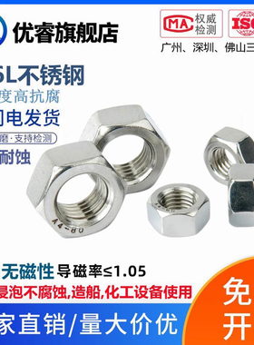 316L不锈钢无磁六角螺母消磁去磁性六角螺帽M2M2.5M3M4M5M6M8-M30