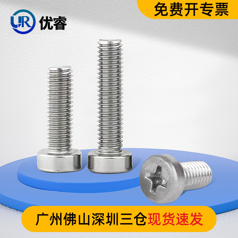 优睿304不锈钢圆柱头十字