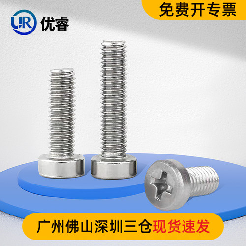 优睿304不锈钢圆柱头十字