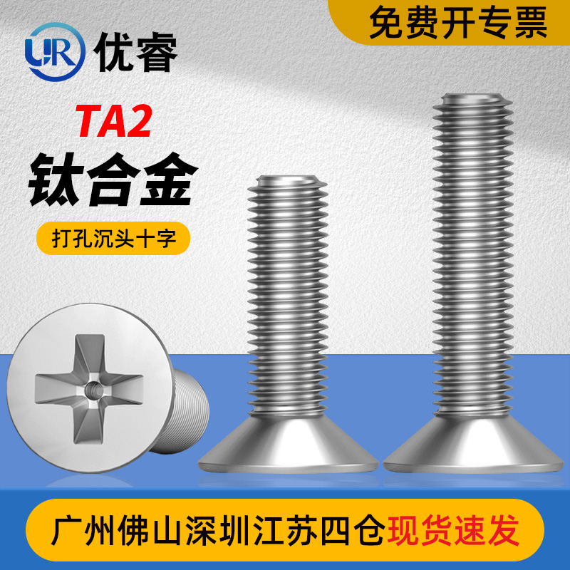 优睿TA2钛打孔沉头十字螺丝