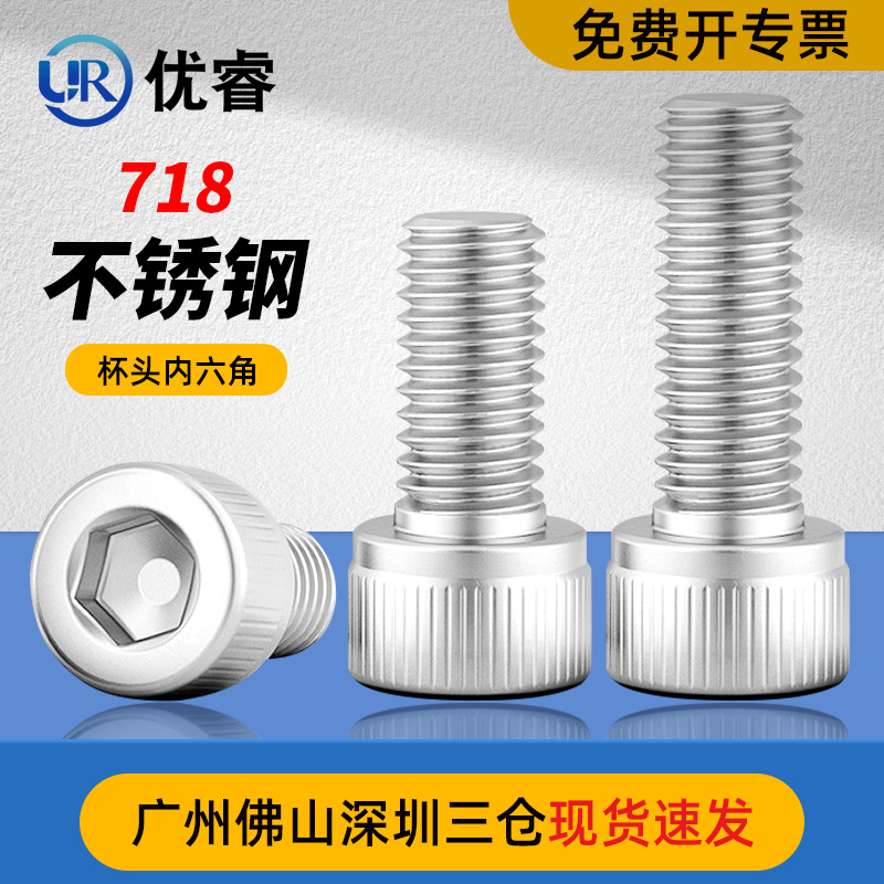 优睿Inconel718杯头内六角螺丝