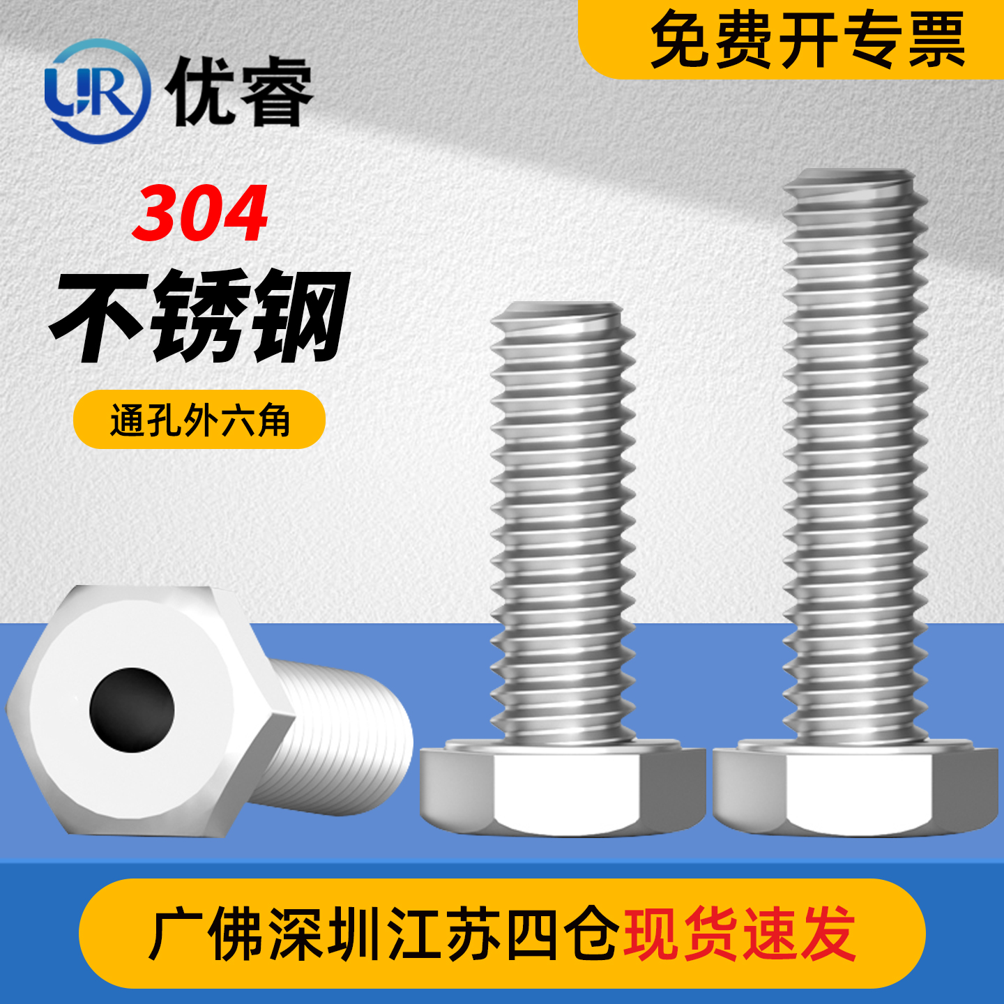 优睿304不锈钢通孔外六角螺丝