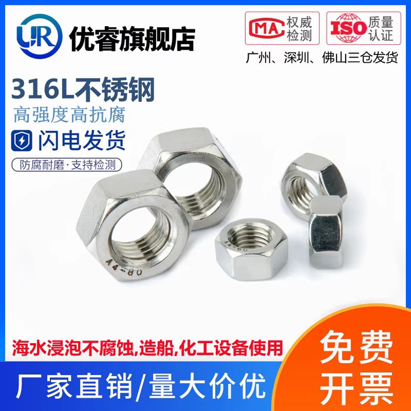 优睿316L/304不锈钢六角螺母螺帽