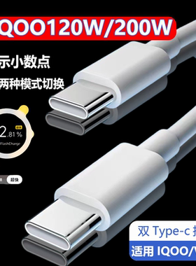 适用VIVOIQOO数据线200W闪充双Type-C接口iqoo120w快充线vivox90/PRO充电线iqoo13/11Pro手机neo7/10竞速版线