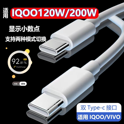 适用IQOO120W/200W系列闪充线