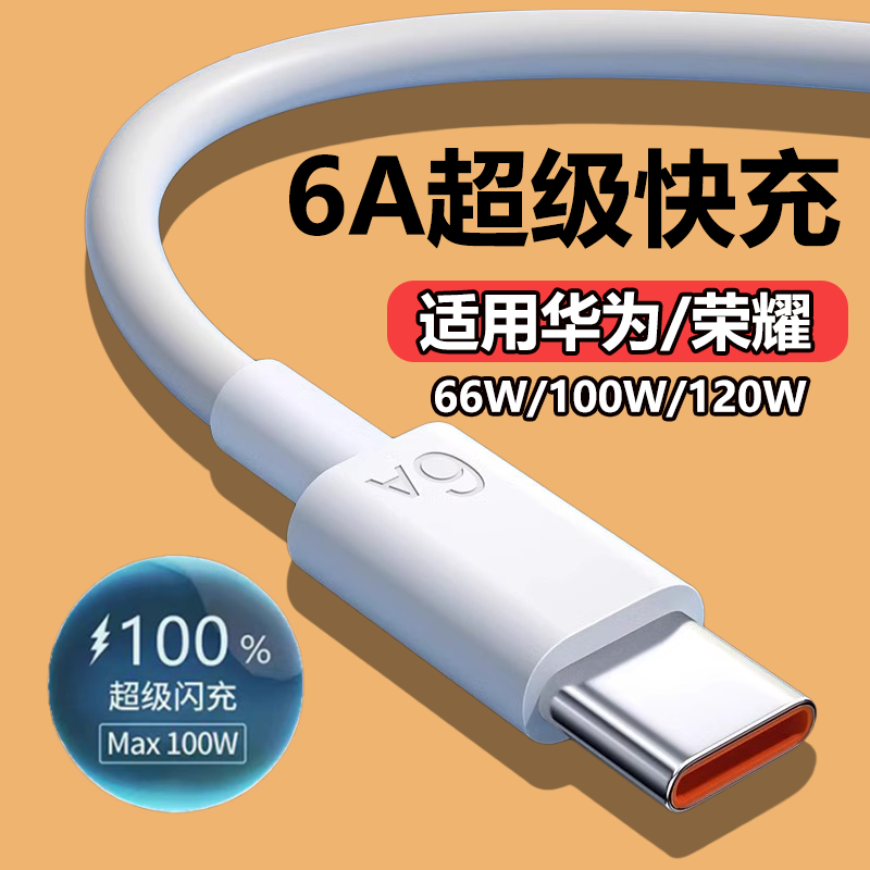 适用华为充电线快充数据线66Wtypec6Anova13Mate60荣耀X60100W超级快充nova7pro p50 p605A充电线Typec线