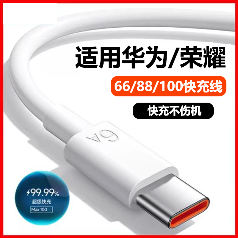适用华为快充充电线66/88/100
