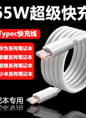 适用华为荣耀笔记本电脑充电线65W超级快充双Typec加长2米适用小米红米联想小新笔记本数据线3.25A电源线