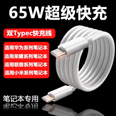 华为笔记本电脑充电线65W快充