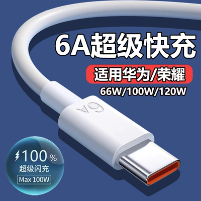 适用华为充电线快充数据线66Wtypec6Anova13Mate60荣耀X60100W超级快充nova7pro p50 p605A充电线Typec线