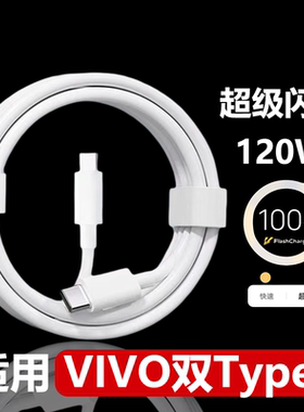 适用VIVO120W数据线120W瓦超级闪充线vivoX90/X100/X200手机数据线双typec充电线6A快充线加长2米