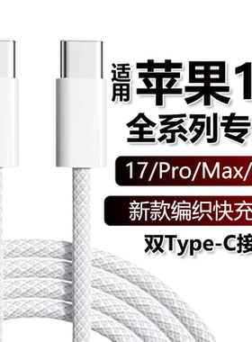 适用苹果17充电线iphone17Pro/Max/17Air手机编织数据线35W快充充电线双Type-C闪充PD快充充电器线