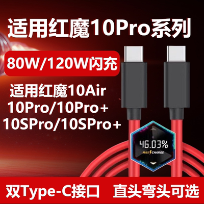 适用红魔10Pro数据线80W瓦超级闪充红魔10Pro+手机专用充电线120W快充线10Air/红魔10SPro/10Spro+双Typec线