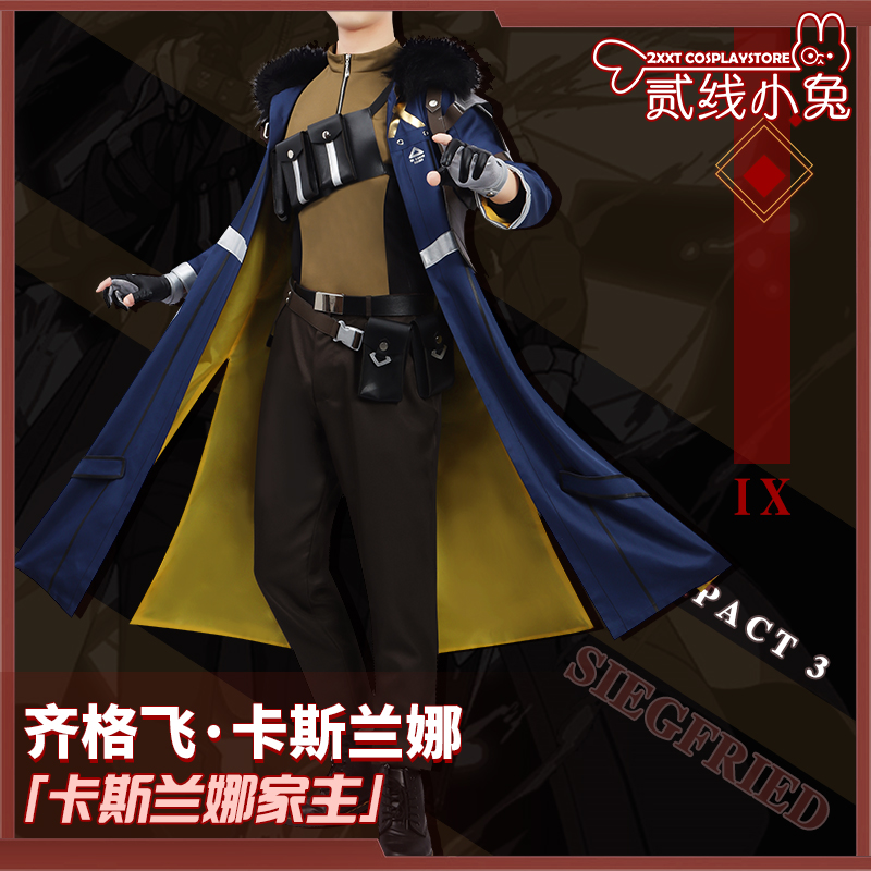 齐格飞·卡斯兰娜cosplay服装