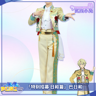 二线小兔偶像梦幻祭es2巴日和一轮个人衣装明媚阳光cosplay服装