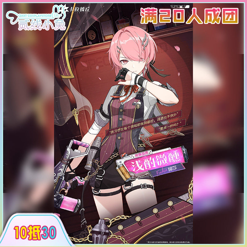 二线小兔卡拉彼丘cos服绯莎浅酌微醺cosplay服装征集