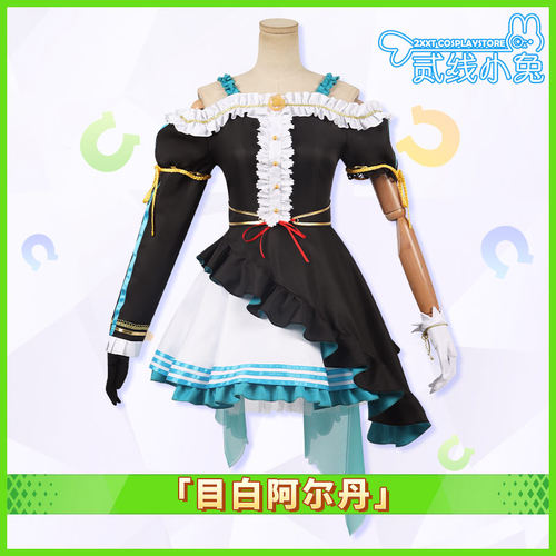 目白阿尔丹cosplay服装