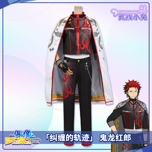 偶像梦幻祭2cos服鬼龙红郎个人衣装纠缠的轨迹cosplay服装