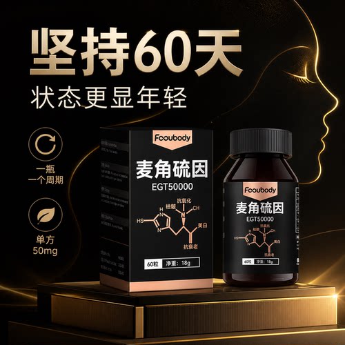 50mg高含量麦角硫因保健品正品