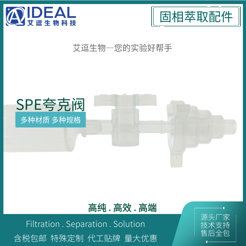 艾逗 PP夸克阀聚丙烯大体积进样器取样管转接头SPE柱固相萃取柱