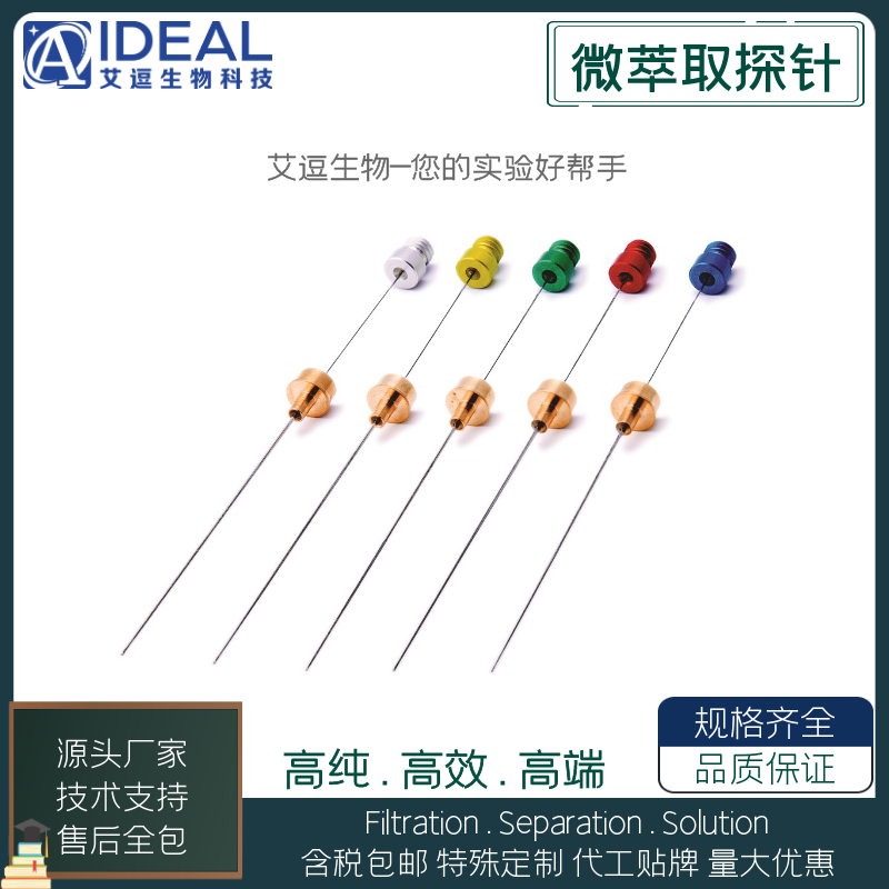 艾逗固相微萃取探针SPME