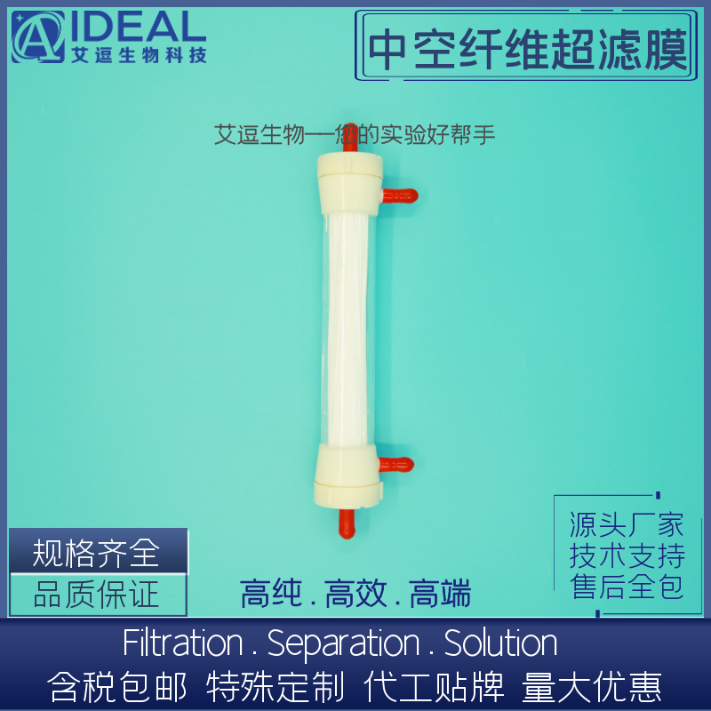 艾逗 實驗室用超濾膜組件φ50mm聚醚砜PES中空纖維膜大分子過濾膜