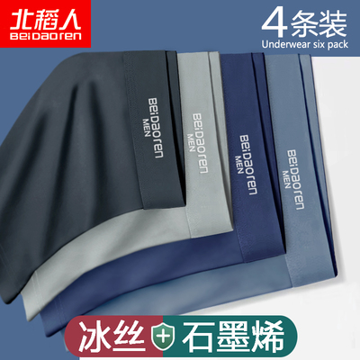 北稻人冰丝内裤男石墨烯抗菌