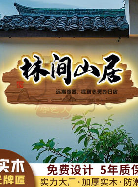 仿古发光牌匾定制定做实木门头展示牌广告牌民宿创意门牌木头招牌
