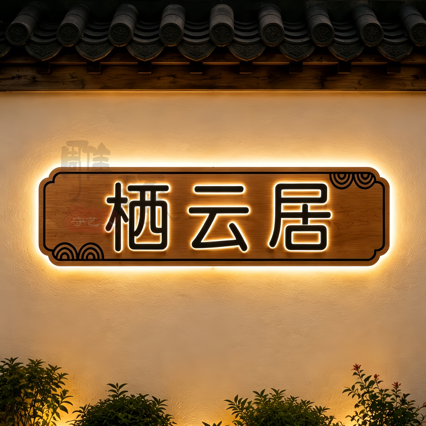 实木牌匾定制发光字民宿创意门牌广告牌展示牌门头招牌定做木匾额