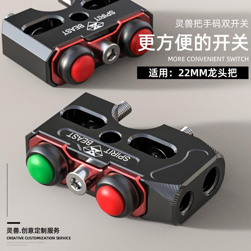 摩托车把手把压码灵兽改装件车灯饰多功能外置复位自锁控制双开关