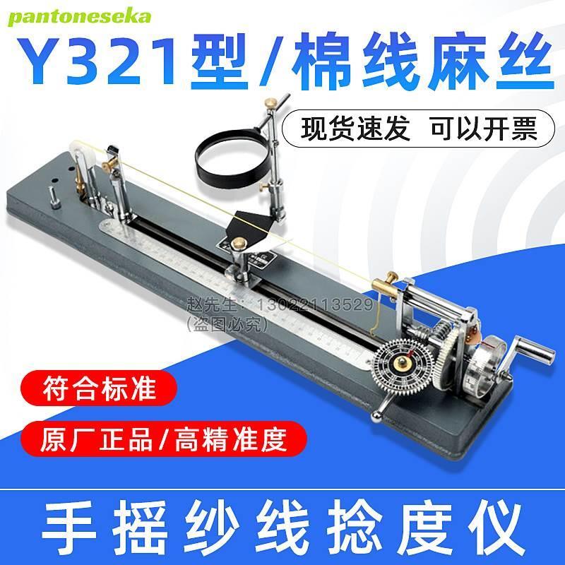 Y321手摇纱线捻度仪捻度机纱线捻度测试仪纺织纱线粗纱股纱捻度仪