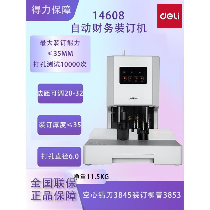 得力14608财务凭证装订机会计全自动热熔胶装机35mm厚电动打孔机