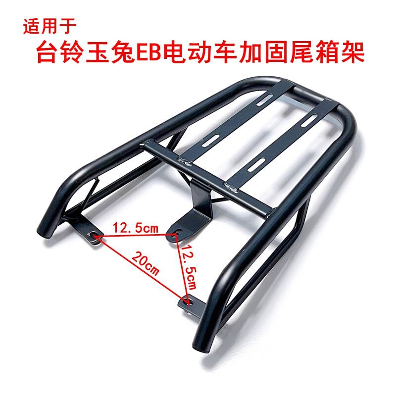 适用于台铃玉兔EB电动车尾架TDT7001-1Z加固铁管后尾箱货架后衣架