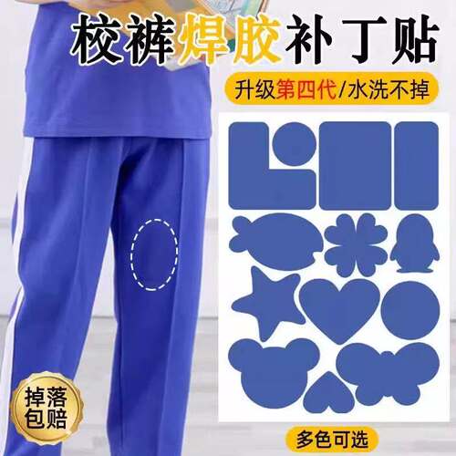 校服补丁贴裤子膝盖布丁校裤破了补洞修复儿童自粘免缝无痕修补