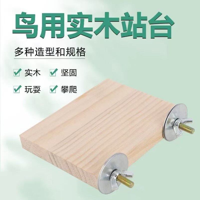 实木站台鸟跳板牡丹虎皮玄凤文鸟跳台站板磨爪攀爬玩耍鸟玩具