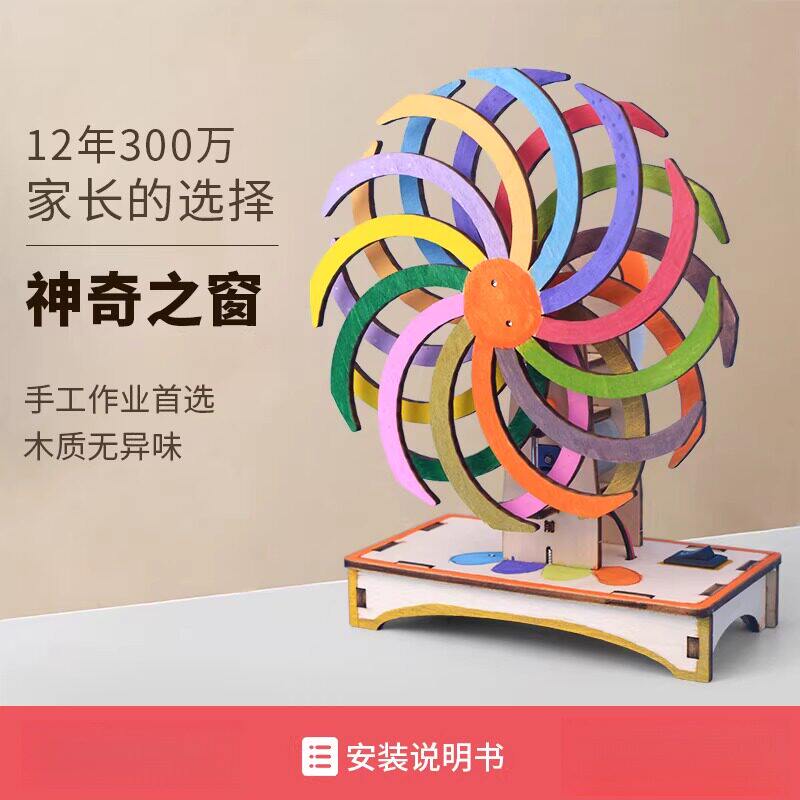 科技小制作手工diy材料科学实验套装小学生小发明神奇之窗创意