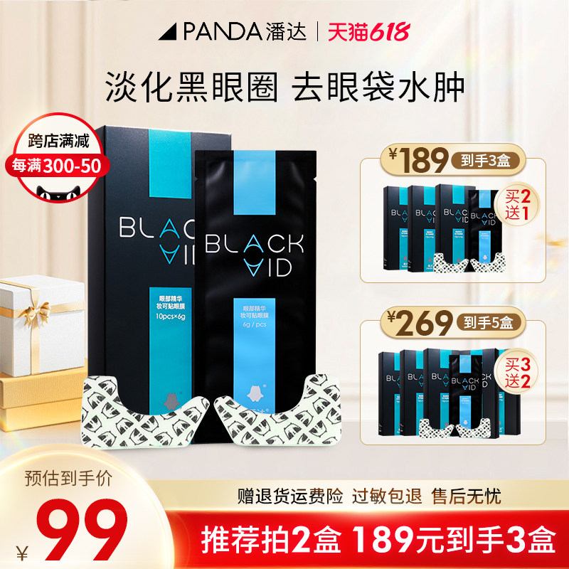 潘达妆可贴眼膜淡化眼袋补水保湿润亮眼周 黑眼圈熬夜人群适用