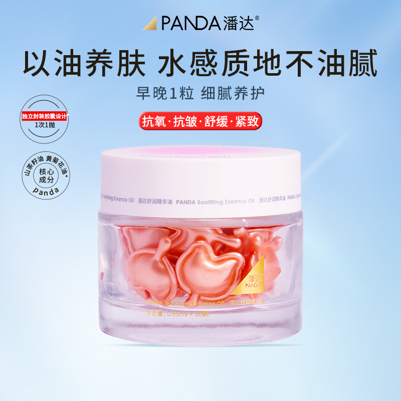 【正品保障】潘达山茶花精华油抗皱抗氧紧致舒缓修护保湿以油养肤
