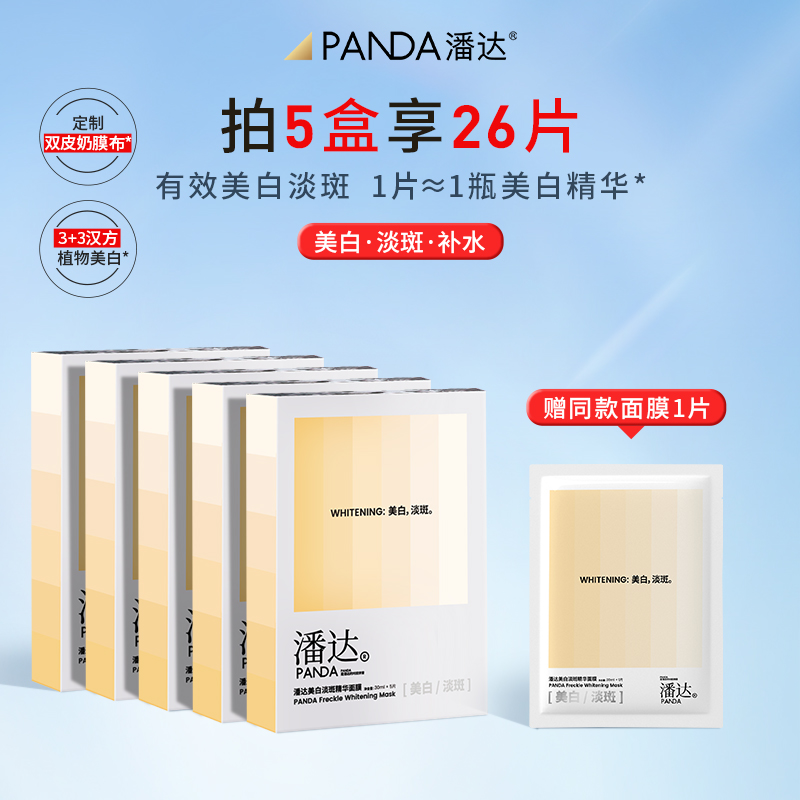 【正品保障】潘达美白淡斑精华面膜贴烟酰胺提亮肤色熬夜补水保湿