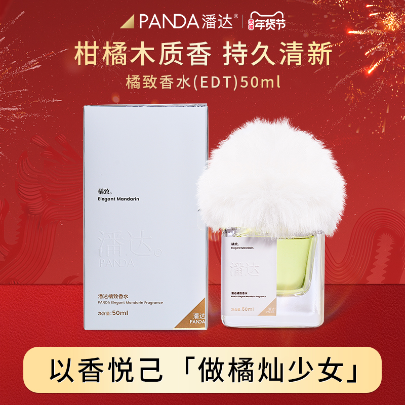 【新年礼物】潘达橘致香水50ml 清新柑橘味淡香氛女男士官方正品