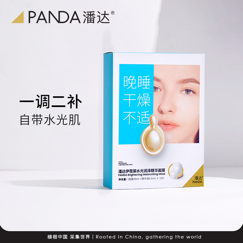 pandaw潘达水光精油面膜焕亮补水保湿紧致熬夜烟酰胺改善暗沉10片