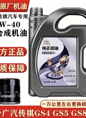 广汽传祺专用机油5W-40全合成机油SN级GS3GS4GS5GA3GA6GM6GM8汽车