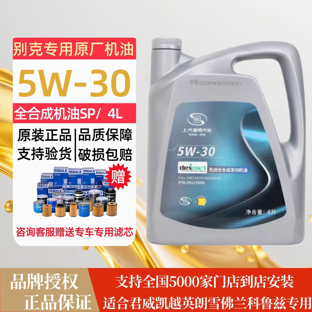 上汽通用别克凯迪拉克雪佛兰五菱宝骏荣威大众5w-30全合成机油4L