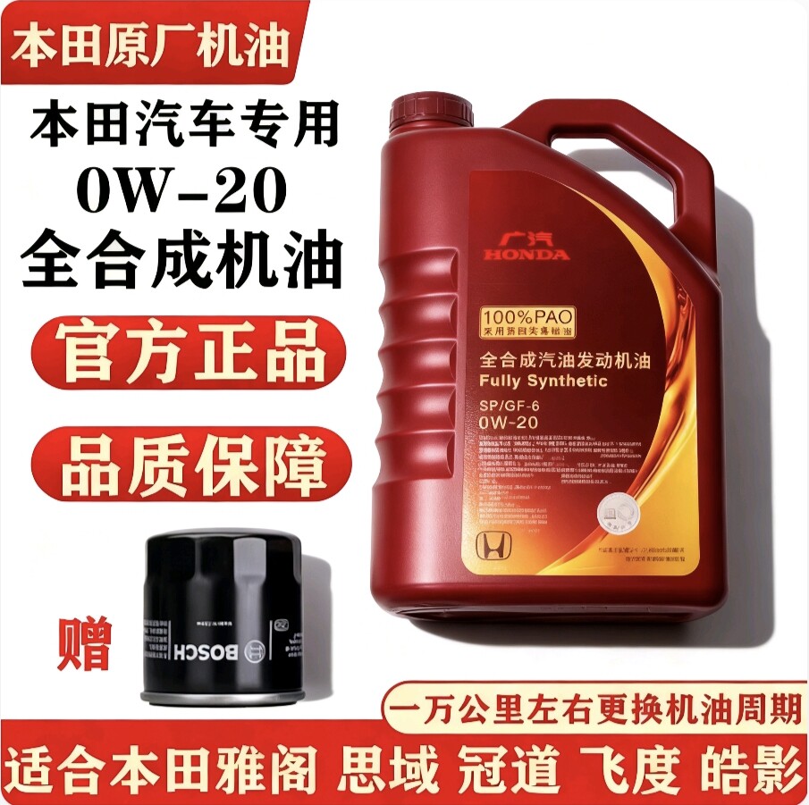 广汽本田紫桶0W-20全合成机油雅阁皓影缤智飞度奥德赛冠道缤智CRV