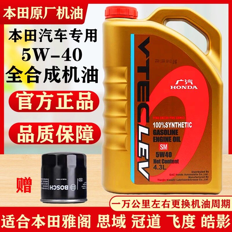 思域雅阁飞度奥德赛锋范缤智冠道皓影汽车本田专用5W40全合成机油