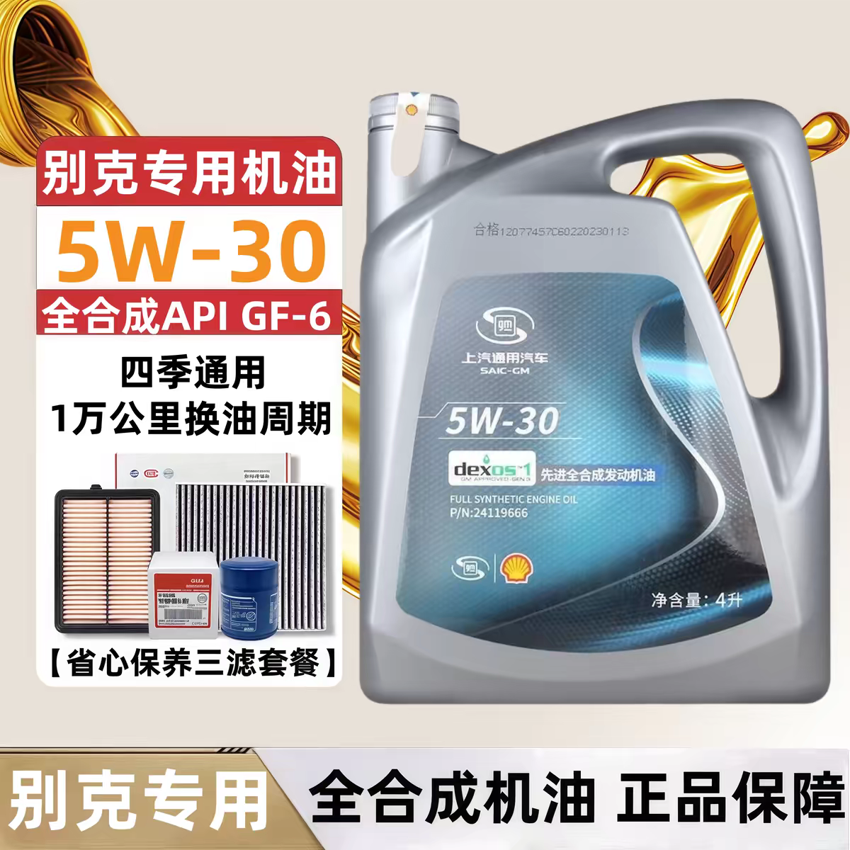 上汽通用汽车专用5w-30全合成机油别克英朗威朗凯越君威GL8雪佛兰