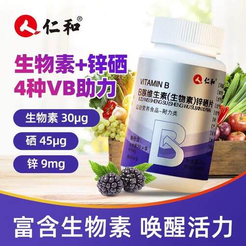 仁和生物素锌硒片b族维生素男性锌镁男士健身补充剂正品店