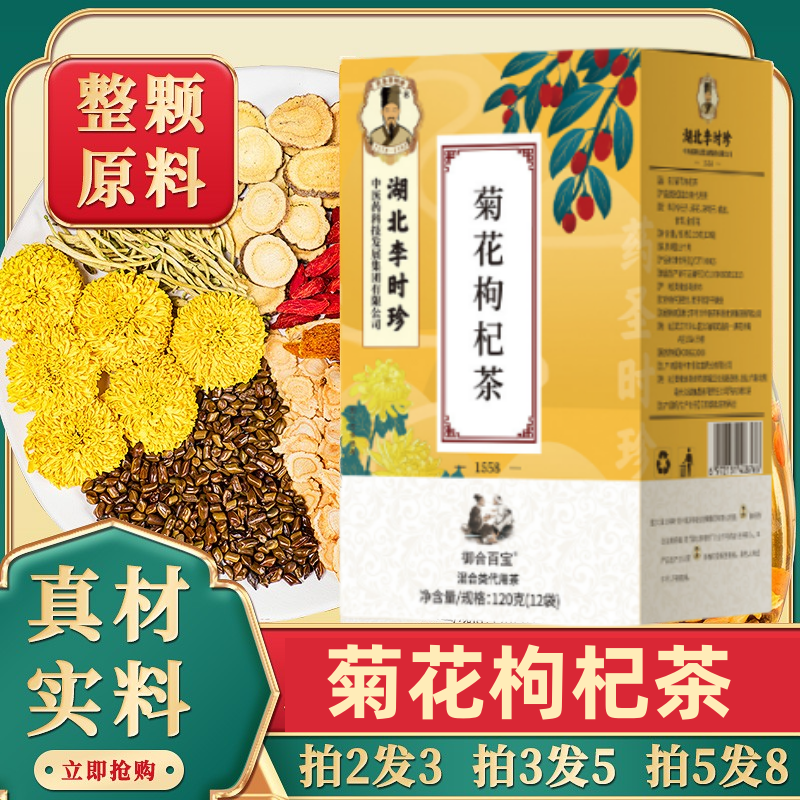 湖北李时珍人参菊花枸杞决明子金银茶独立茶包12袋/盒景硕正品店