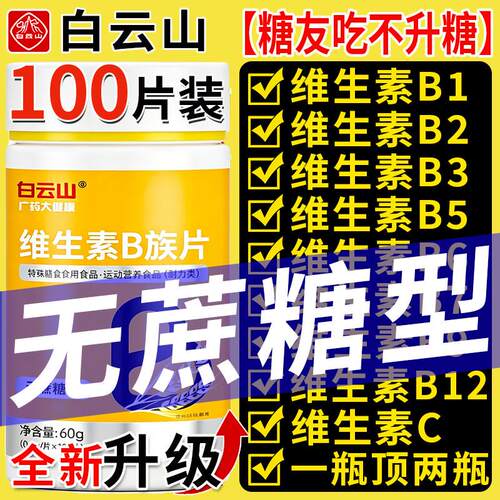 广药白云山B族维生素b12复合片多种vb叶酸26烟酰胺h维c店官网